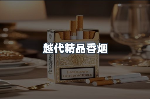 云霄香烟批发